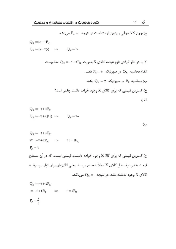 کتاب کاربرد ریاضیات در اقتصاد حسابداری و مدیریت