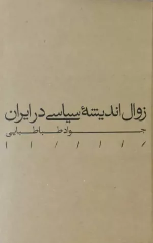 کتاب زوال اندیشه سیاسی در ایران