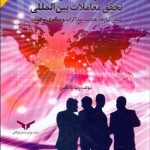 کتاب فرآیند مذاکره و تحقق معاملات بین المللی