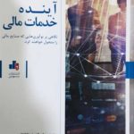 کتاب آینده خدمات مالی