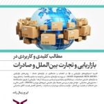 کتاب مطالب کلیدی و کاربردی در بازاریابی و تجارت بین الملل و صادرات