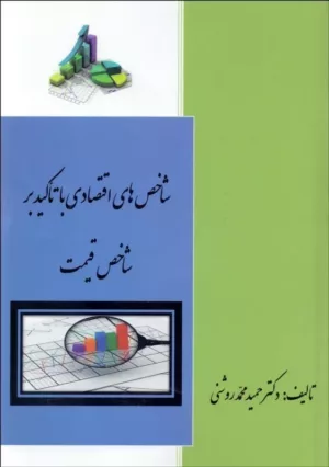 کتاب شاخص های اقتصادی با تاکید بر شاخص قیمت