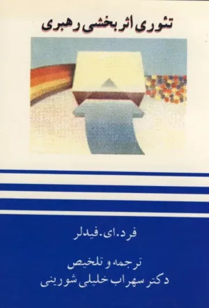 کتاب تئوری اثربخشی رهبری