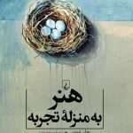 کتاب هنر به منزله تجربه