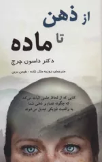 کتاب از ذهن تا ماده