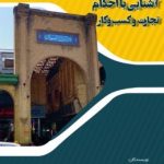 کتاب آشنایی با احکام تجارت و کسب و کار
