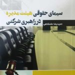 کتاب سیمای حقوقی هیئت مدیره در راهبری شرکتی