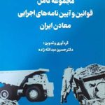 کتاب مجموعه کامل قوانین و آیین نامه های اجرایی معادن ایران