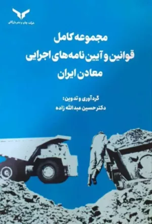 کتاب مجموعه کامل قوانین و آیین نامه های اجرایی معادن ایران