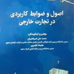 کتاب اصول و ضوابط کاربردی در تجارت جهانی