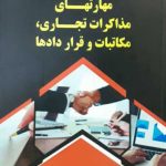 کتاب مهارت های مذاکرات تجاری مکاتبات و قراردادها