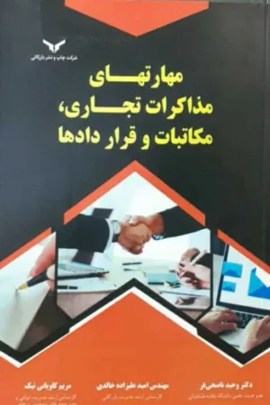 کتاب مهارت های مذاکرات تجاری مکاتبات و قراردادها