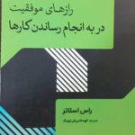 کتاب رازهای موفقیت در به انجام رساندن کارها