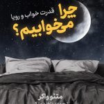 کتاب چرا می خوابیم قدرت خواب و رویا