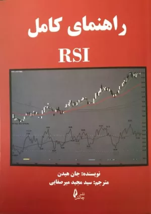 کتاب راهنمای کامل rsi