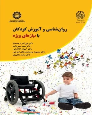 کتاب روان شناسی و آموزش کودکان با نیازهای ویژه