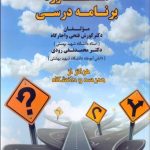 کتاب مشاوره برنامه درسی