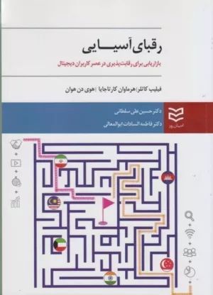 کتاب رقبای آسیایی