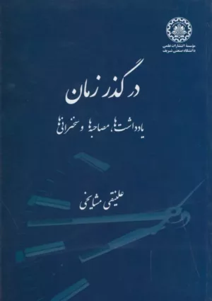 کتاب در گذر زمان یادداشت ها مصاحبه ها و سخنرانی ها