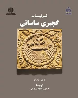 کتاب تزیینات گچبری ساسانی