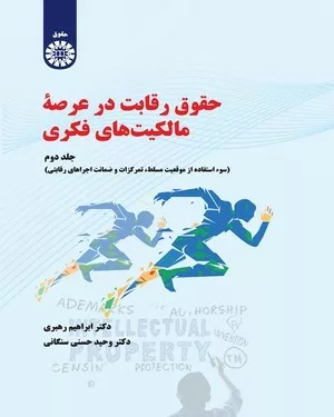 کتاب حقوق رقابت در عرصه مالکیت های فکری جلد 2