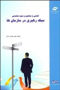 کتاب آشنایی با مفاهیم و نحوه شناسایی سبک رهبری در سازمان ها