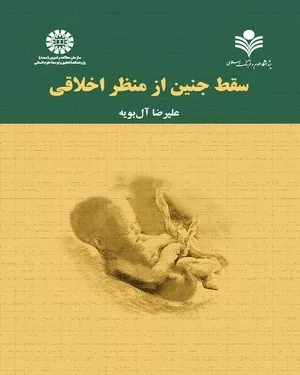 کتاب سقط جنین از منظر اخلاقی