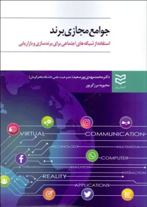 کتاب جوامع مجازی برند استفاده از شبکه های اجتماعی برای برند سازی و بازاریابی