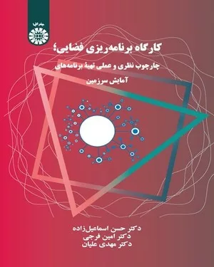 کتاب کارگاه برنامه ریزی فضایی چارچوب نظری و عملی تهیه برنامه های آمایش سرزمین