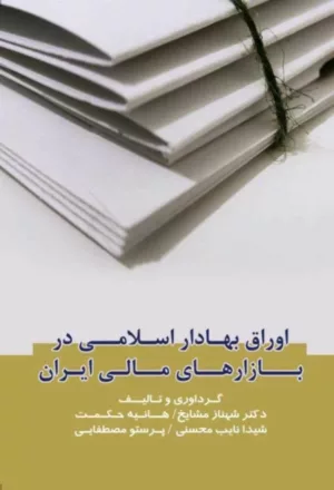 کتاب اوراق بهادار اسلامی در بازارهای مالی ایران