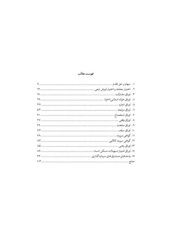 کتاب اوراق بهادار اسلامی در بازارهای مالی ایران