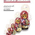 کتاب ارتباطات انسانی در گردشگری