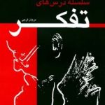 کتاب سلسله درس های تفکر