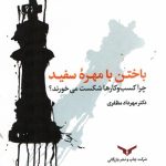 کتاب باختن با مهره سفید