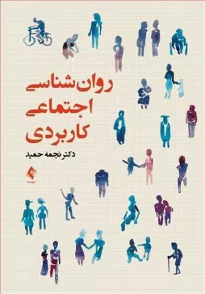 کتاب روان شناسی اجتماعی کاربردی