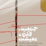 کتاب جمعیت قدرت معیشت بررسی تاثیر کهنسالی بر اقتصاد و قدرت سیاسی در جهان