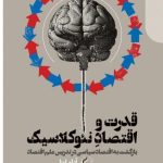 کتاب قدرت و اقتصاد نئوکلاسیک بازگشت به اقتصاد سیاسی در تدریس علم اقتصاد