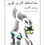 کتاب خداحافظ گاری کوپر