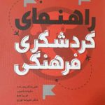 کتاب راهنمای گردشگری فرهنگی