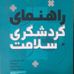 کتاب راهنمای گردشگری سلامت