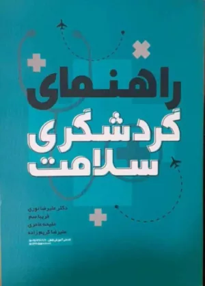 کتاب راهنمای گردشگری سلامت