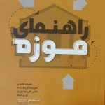 کتاب راهنمای موزه