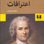 کتاب اعترافات