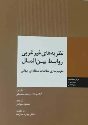 کتاب نظریه های غیر غربی روابط بین الملل مفهوم سازی مطالعات منطقه ای جهانی