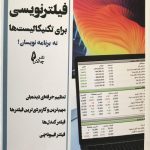 کتاب فیلتر نویسی برای تکنیکالیست ها نه برنامه نویسان