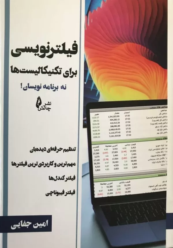 کتاب فیلتر نویسی برای تکنیکالیست ها نه برنامه نویسان