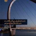 کتاب حسابداری پیشرفته 2