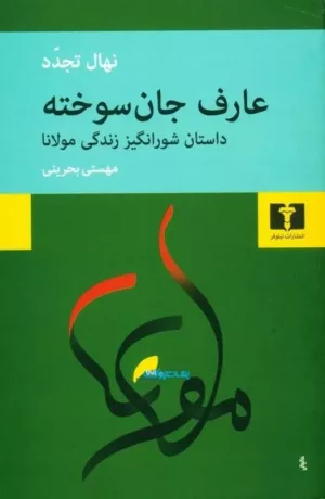 کتاب عارف جان سوخته