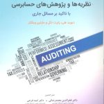 کتاب نظریه ها و پژوهش های حسابرسی با تاکید بر مسائل جاری