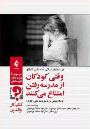 کتاب وقتی کودکان از مدرسه رفتن امتناع می کنند